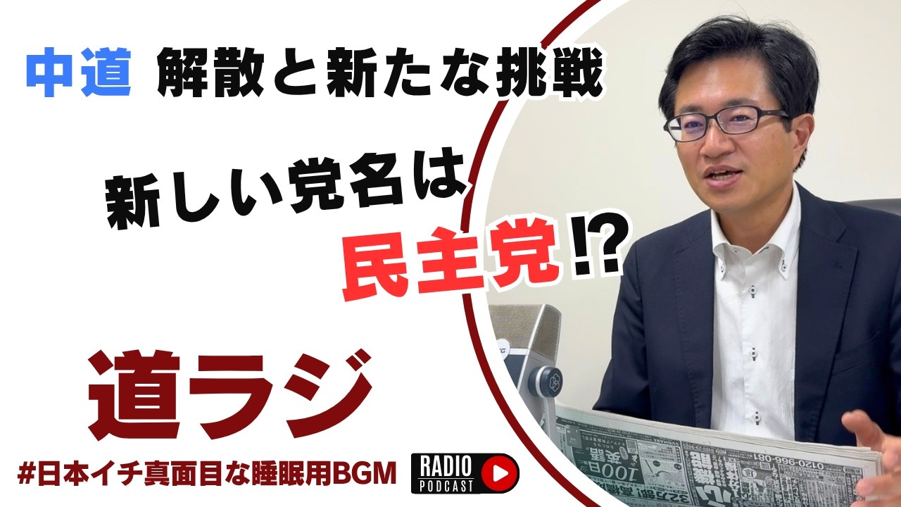 中道の解散と新たな挑戦　新しい党名は「民主党」⁉︎ 道下大樹ラジオ「道ラジ」2026年9月11日