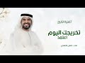 اغنية تخرج حسين الجسمي      تخرجك اليوم اعتمد   اغاني تخرج بدون حقوق  نجومي