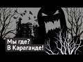 Караганда: не модернизация, а деградация