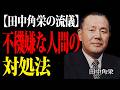 【99%が知らない】田中角栄が語るいつも不機嫌な人の対処法。「受動攻撃」に気を付けろ。| 偉人 | 名言