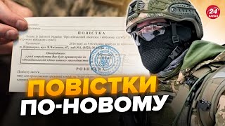 ⚡ Нові правила МОБІЛІЗАЦІЇ. Як чоловікам тепер будуть приходити повістки