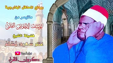تسجيل خارجي نادر مماتيسر من سورة يوسف الاخلاص الفلق لفضيلة الشيخ عنتر سعيد مسلم جودة عالية FULL HD