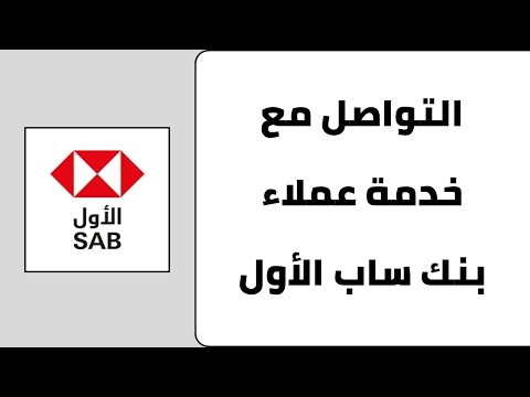 كيفية التواصل مع خدمة عملاء بنك ساب الاول رقم خدمة عملاء بنك ساب