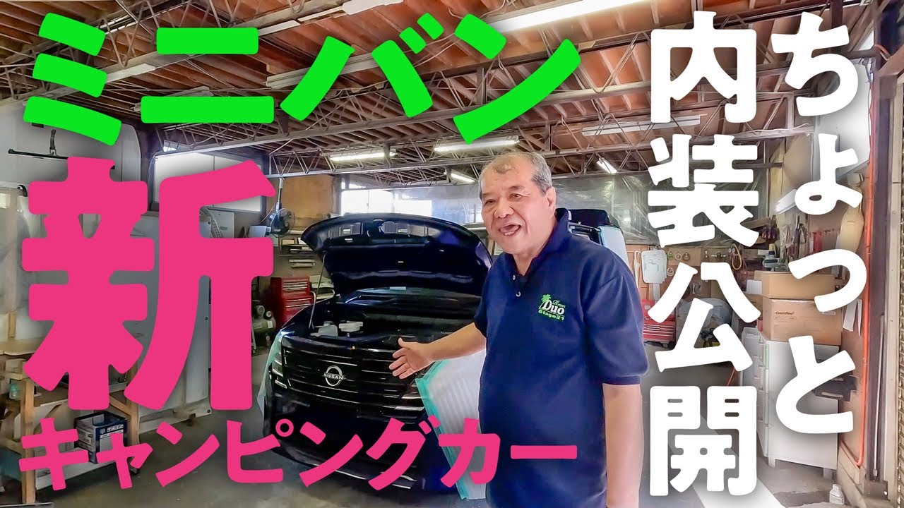 ミニバン新型キャンピングカー！開発中のセレナ（キャンピングカー）の内装を特別公開！