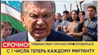 Указ Путина стал ударом по мигрантам — Мирзиёев требует ответа! Узбекистан в шоке