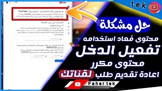 حل مشكلة محتوى مُعاد استخدامه على اليوتيوب || اعادة ارسال طلب تحقيق الربح بسبب المحتوى المكرر