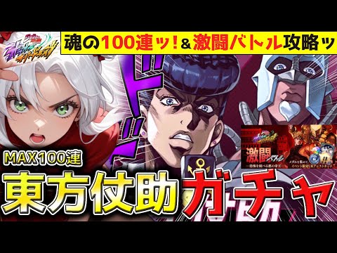 ジョジョ】100連ッ‼第4部限定UR東方仗助ガチャ！回復最強キャラきた