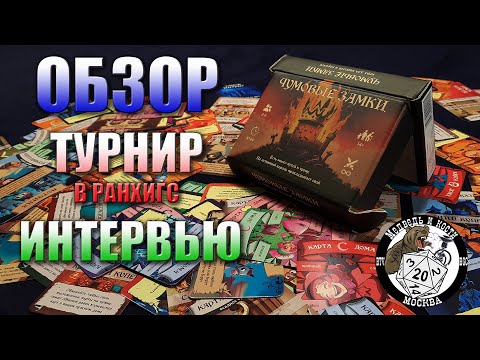 Видео: ЧУМОВЫЕ ЗАМКИ - обзор игры, интервью с авторами, турнир в РАНХиГС