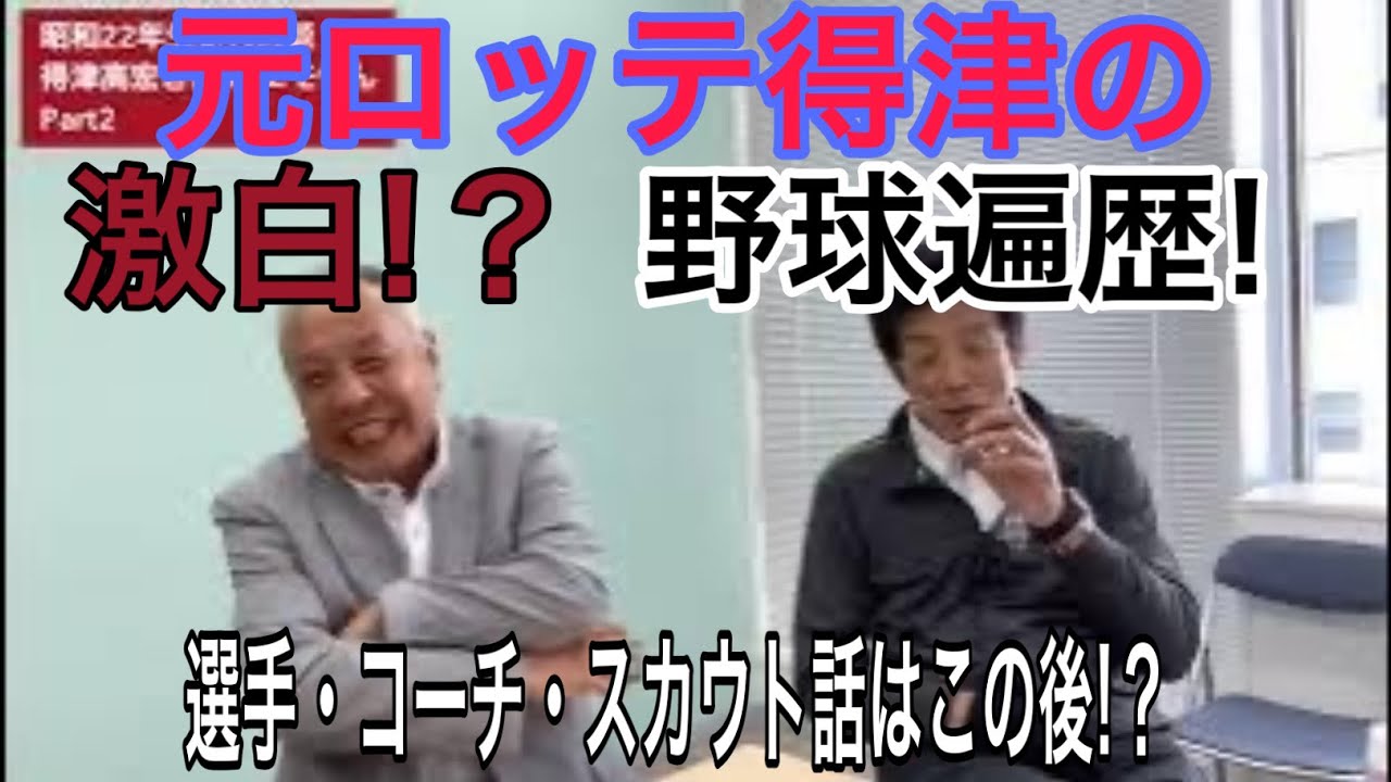 「高校時代、近鉄は大したことないチームに見えた！」