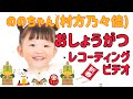 ののちゃん（村方乃々佳）『おしょうがつ』レコーディングビデオ