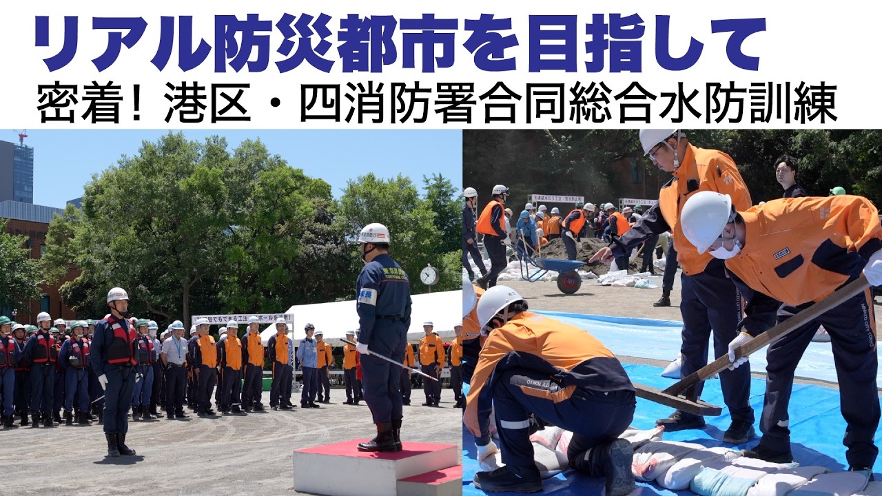 共通訓練必携 Behind the Scenes! Minato City Joint Comprehensive Flood Control