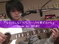 【個人練習】『なにもしないがしたい/竹原ピストル』cover by URUKI