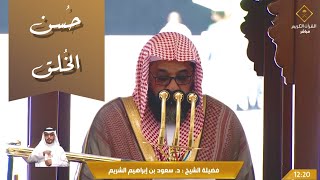 خطبة الجمعة الحرم المكي الشيخ سعود الشريم 19 شوال 1443هـ عن حسن الخلق