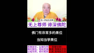 谛深佛陀开示：佛门有非常多的果位，当知当学果位