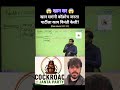 खान सरांनी कॉक्रोच जनता पार्टीला काय विनंती केली? | #khansir #khansirmotivation #cjp #shorts