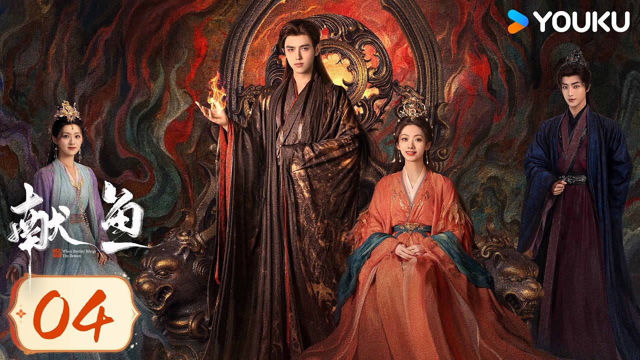 MULTISUB【献鱼When Destiny Brings The Demon 】EP04：爆款IP！💘陈飞宇王影璐跨越三世的爱恨纠葛 | 陈飞宇 / 王影璐 | 爱情 古装 | 优酷 YOUKU