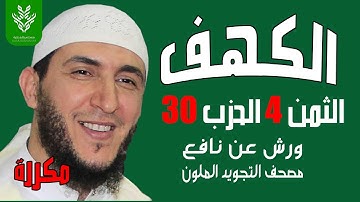 الثمن الرابع من الحزب الثلاثون مكرر برواية ورش الشيخ ياسين الجزائري