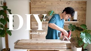 【DIY】続・古材足場板壁のを設置する