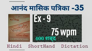75 wpm hindi ashulipi Dictation// 400 शब्द हिंदी आशुलिपि डिक्टेशन