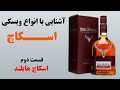 انواع ویسکی اسکاچ قسمت دوم ویسکی اسکاچ هایلند Highland Scotch Whiskey انواع ویسکی اسکاچ قسمت دوم ویسکی اسکاچ هایلند Highland Scotch Whiskey