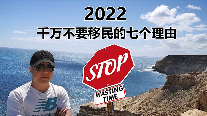 2022年千萬不要移民的七個理由！堅持看完的都是聰明人！不管你是移民澳洲、移民加拿大、移民美國等，都可以參考！ - 天天要聞