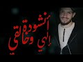أنشودة رائعة إلهي الهي وخلاقي بصوت المنشد ياسين بدون موسيقى 