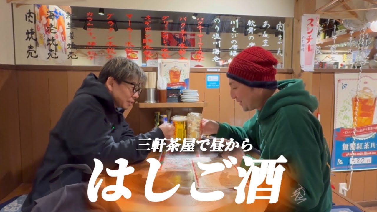 三軒茶屋を飲み歩き『コスパ良き酒場探し』【酒場の話し】健康診断は大事【はしご酒】