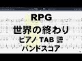 RPG ピアノ 【 世界の終わり SEKAI NO OWARI 】 バンドスコア