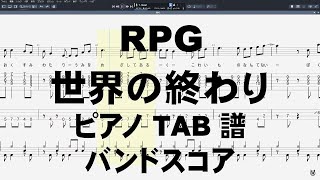 RPG ピアノ 【 世界の終わり SEKAI NO OWARI 】 バンドスコア