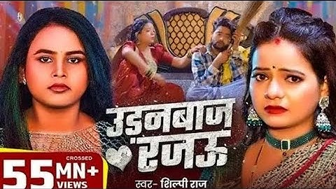 #VIDEO - उड़नबाज रजऊ | Udanbaj Rajau Feat- #Anisha Pandey #Shilpi Raj Bhojpuri Song 2025Vinay Yadav 
