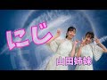 【童謡】双子のソプラノ歌手が歌う『にじ』