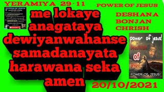 #මේලෝකයේ_අනාගතය_දෙවියන්වහන්සේ_සමාදානයට_හරවන_සේක_powe_of_jesus_deshana_bonjan_ක්‍රිෂ්_20_10_2021#