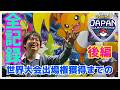 【ポケモンGO】ポケモンジャパンチャンピオンシップス(PJCS)！世界大会(WCS)出場権獲得までの全記録！後編！