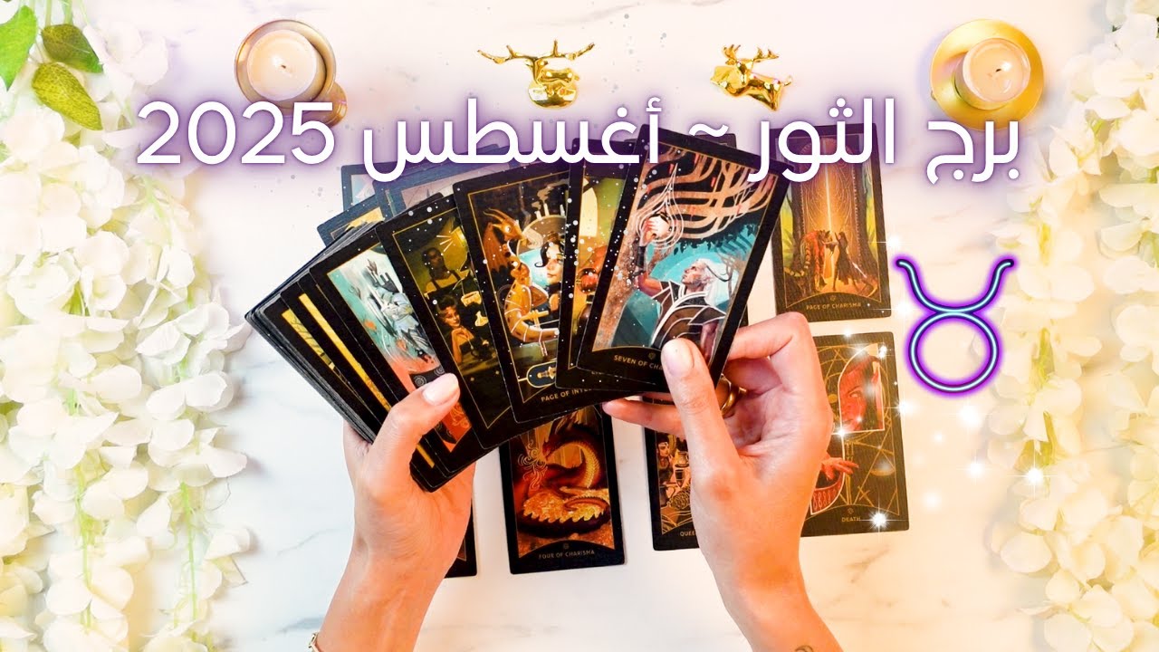 توقعات تاروت برج الثور لشهر أغسطس 2025 ستفاجئك!