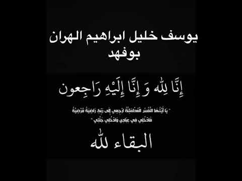 يوسف خليل ابراهيم الهران الله يرحمه