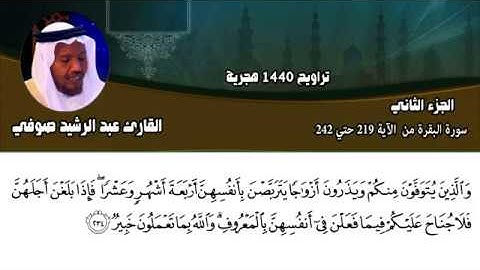 القارئ الشيخ عبد الرشيد صوفي سورة البقرة من الآية 219 حتي 242 تراويح 1440 هجرية