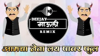 Amcha Neta Lai Powerfulआमच नत लय पवरफलRemixed By-Deejay Mauli Remixdj Remix Song