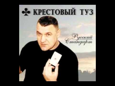 КРЕСТОВЫЙ ТУЗ ПОПУТЧИК MP3 СКАЧАТЬ БЕСПЛАТНО КРЕСТОВЫЙ ТУЗ ПОПУТЧИК MP3 СКАЧАТЬ БЕСПЛАТНО