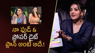 నా ఫుడ్ & ప్రోపర్ డైట్ ప్లాన్ అంటే  అదే.! | Filmy Focus Shorts