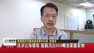 20210125大揚新聞 清淨沿海環境 嘉縣清出650噸漁業廢棄物