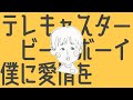 【歌ってみた】テレキャスタービーボーイ/けんぢ