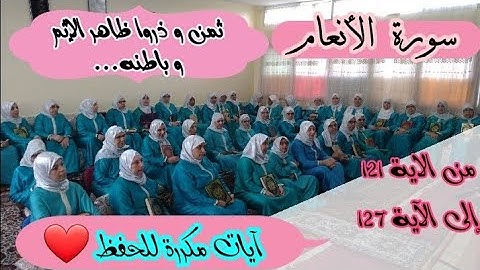 آيات مكررة للحفظ ❤️ ثمن《و ذروا ظاهر الإثم و باطنه... 》 سورة الأنعام الحزب الخامس عشر