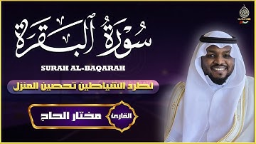 سورة البقرة الشيخ مختار الحاج تلاوة هادئة - Surat Al Baqara Mukhtar Al Hajj