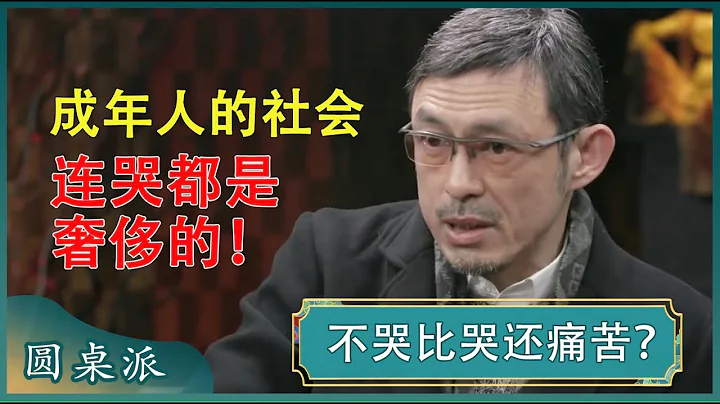 成年人的世界連哭都是奢侈的！有的時候不哭比哭還要難受？#竇文濤 #梁文道 #馬未都 - 天天要聞