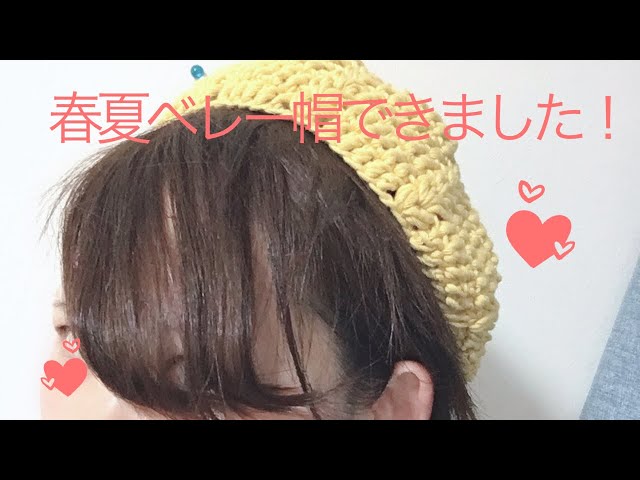 春夏ベレー帽完成しました！コットン糸☆ - YouTube