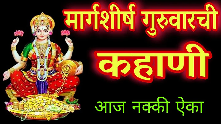मार्गशीर्ष गुरुवार महालक्ष्मी व्रत कथा मराठी, margashirsha guruvar vrat katha, guruvar chi kahani