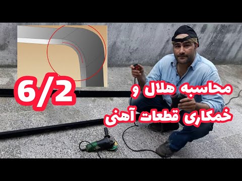 آموزش جوشکاری 3 روش محاسبه و برش برای خم کاری یا هلال کردن پروفیل و قوطی آهنی چوبی نیم هلال پارت دوم