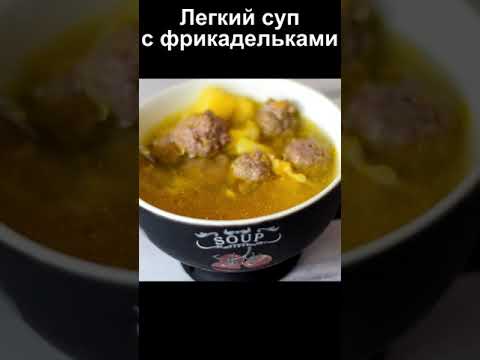 Легкий суп с фрикадельками из фарша рецепт на скорую руку