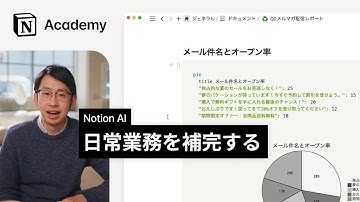 Notion AIを使用して日常業務を改善する