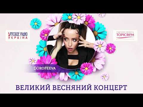 DOROFEEVA - gorit (DJ Lily Puto Remix) на Русском Радио Украина (Live)